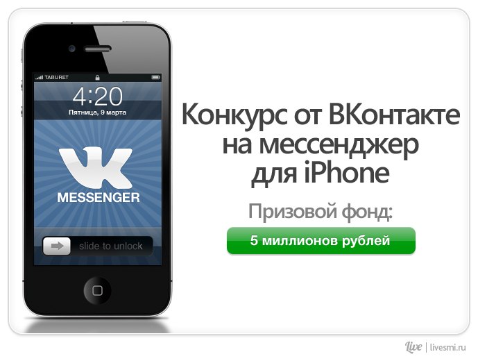 Конкурс ВКонтакте: Мессенджер для iPhone