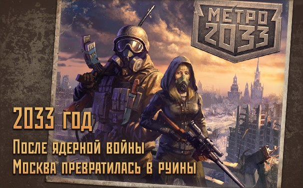 Метро 2033