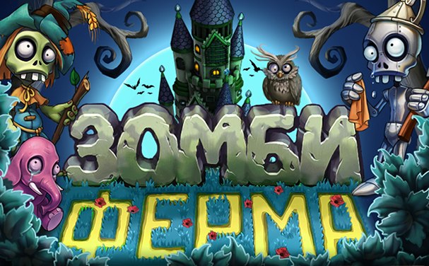 Зомби Ферма. Хэллоуин!