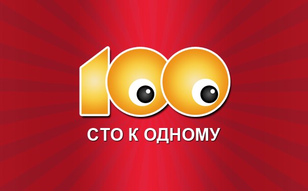 Приложения "100 к 1"